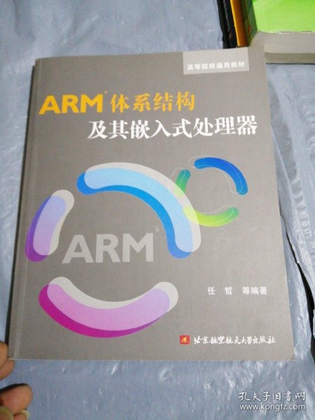 高等院校通用教材：ARM体系结构及其嵌入式处理器