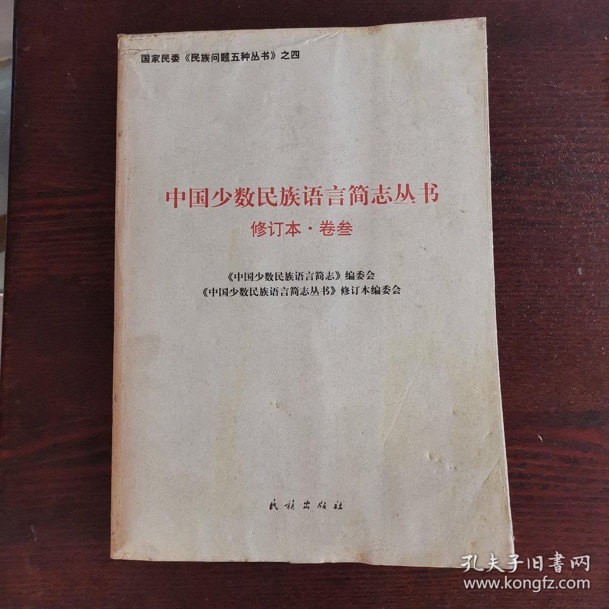 中国少数民族语言简志丛书——修订本·卷叁