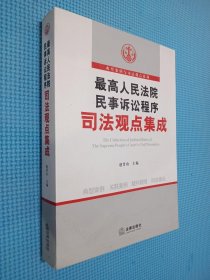 最高人民法院民事诉讼程序司法观点集成