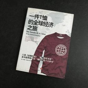 一件T恤的全球经济之旅