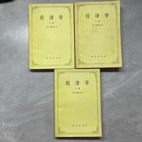 经济学（上中下 全三册）