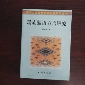 瑶族勉语方言研究