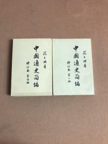 中国通史简编 修订本 第一、二编【2本合售】