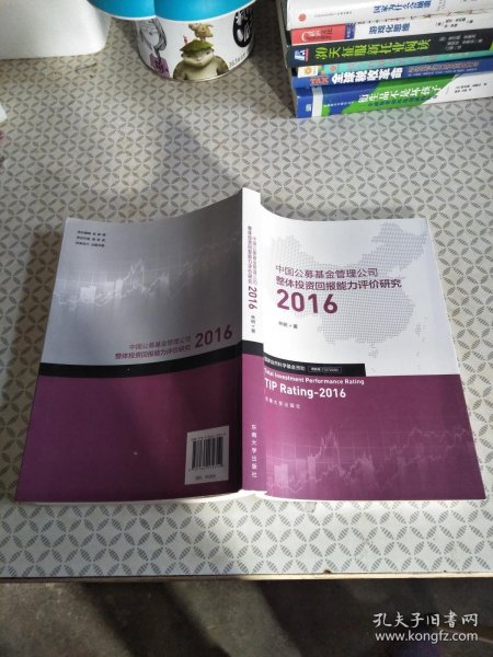 中国公募基金管理公司整体投资回报能力评价研究2016