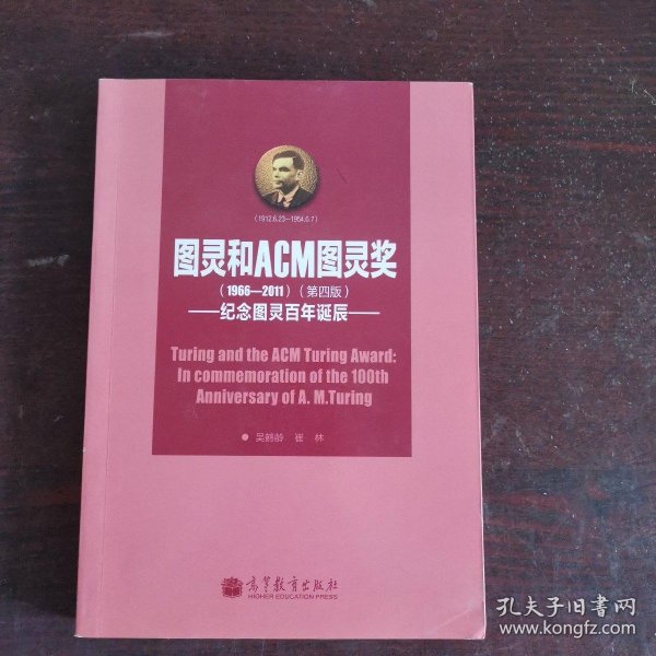 图灵和ACM图灵奖：纪念图灵百年诞辰