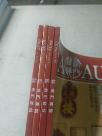 澳门杂志2003年33-34-35-37四册合集中文版