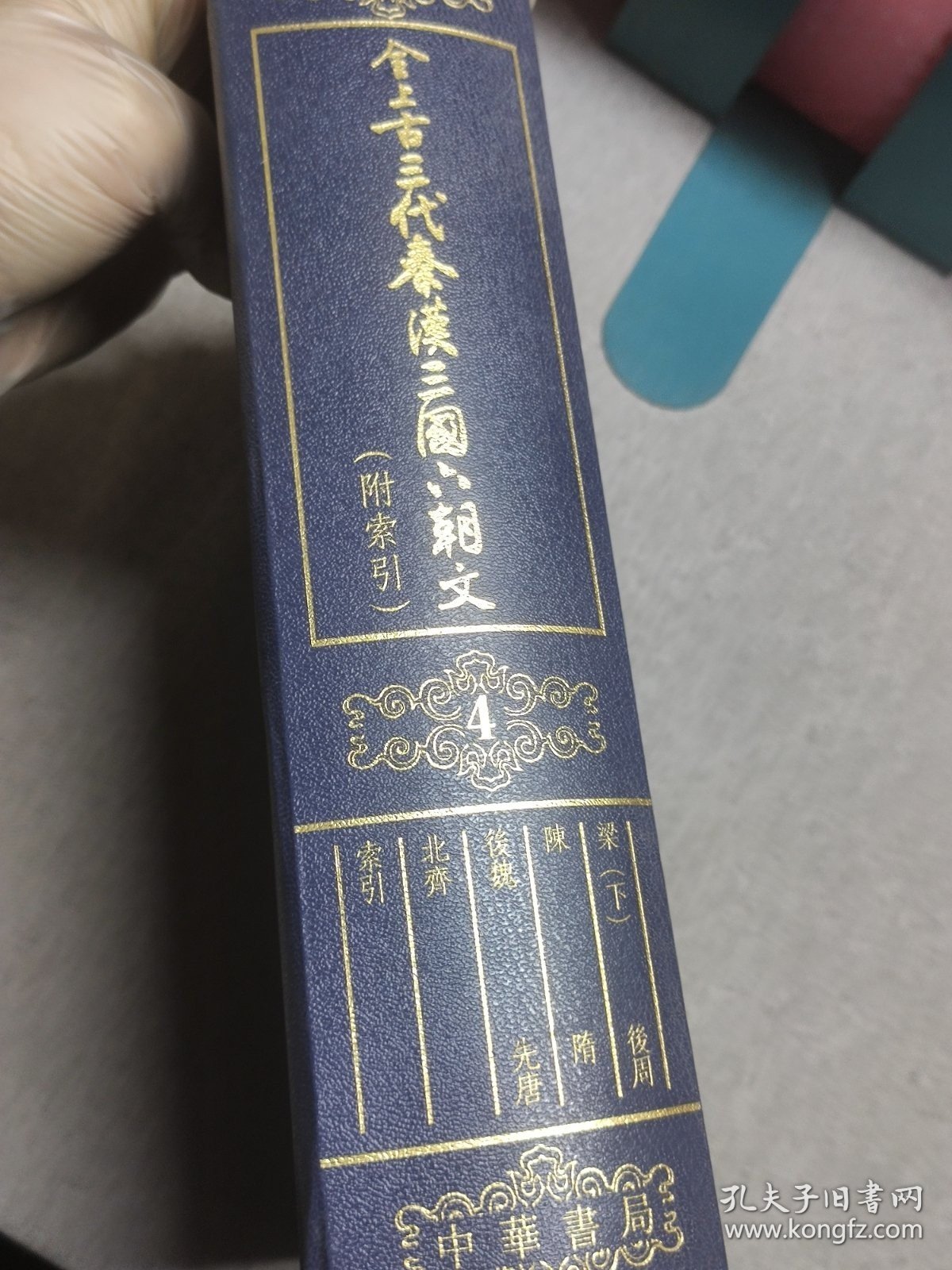 全上古三代秦汉三国六朝文 附索引 4