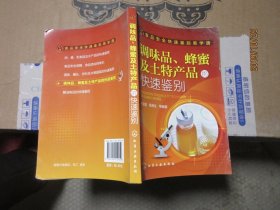 食品安全快速鉴别易学通：调味品、蜂蜜及土特产品的快速鉴别