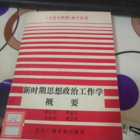 新时期思想政治工作学概要