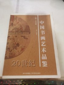 20世纪中国书画艺术品鉴. 人物·书法卷