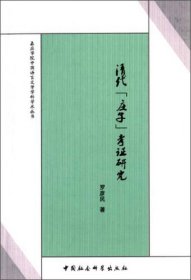 嘉应学院中国语言文学学科学术丛书：清代《庄子》考证研究