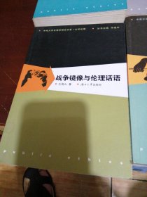 战争镜像与伦理话语