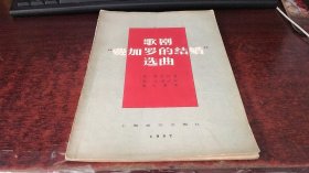 歌剧费加罗的结婚选曲 （1957年一版一印）