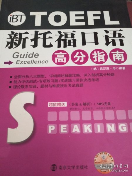 新托福高分指南系列：新托福口语高分指南