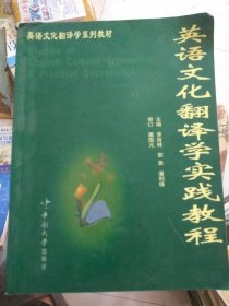 英语文化翻译学实践教程