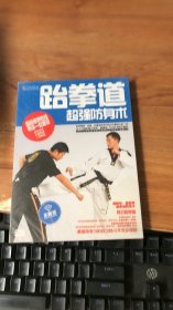 跆拳道超强防身术 DVD 光盘 水晶版