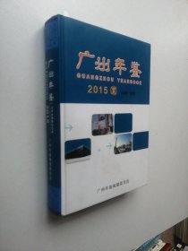 2015广州年鉴【带光盘】 16开精装