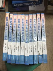 世界经典科幻小说全集(1-8、10-12）11 本合售 4如图 不影响阅读 介意慎拍！