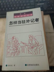 怎样当驻外记者【有破损】