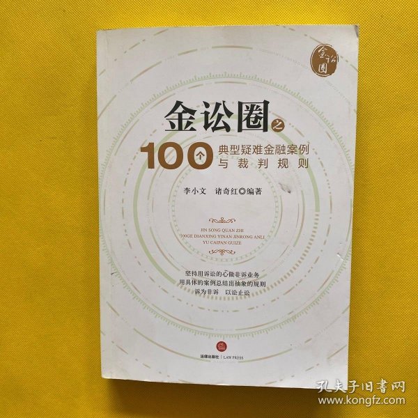 金讼圈之100个典型疑难金融案例与裁判规则