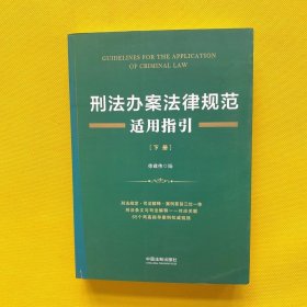 刑法办案法律规范适用指引