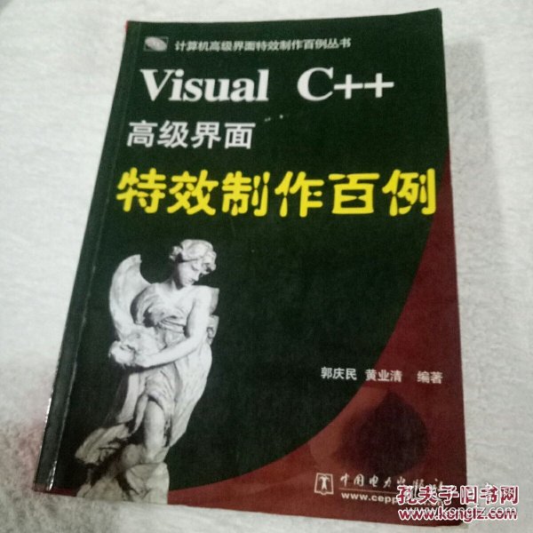 Visual C++高级界面特效制作百例