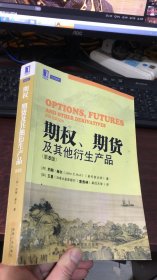 期权、期货及其他衍生产品（第8版）