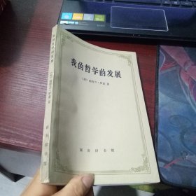 我的哲学的发展