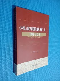 中华人民共和国刑法修正案 九 理解与适用 签名本.