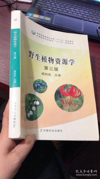 野生植物资源学（第3版）/普通高等教育农业部“十二五”规划教材全国高等农林院校“十二五”规划教材