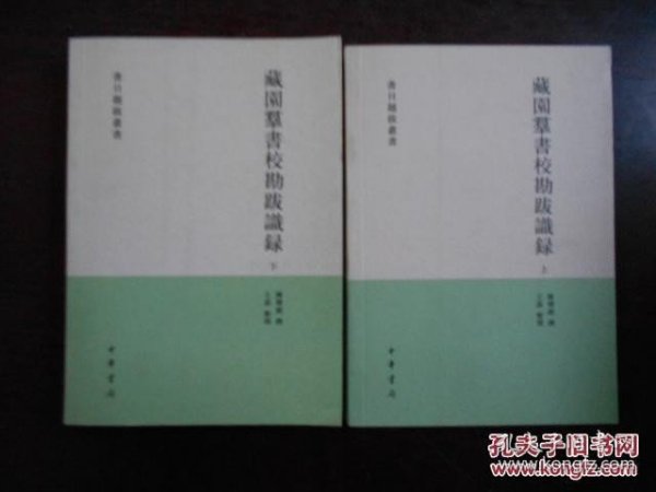 藏园群书校勘跋识录（全二册）