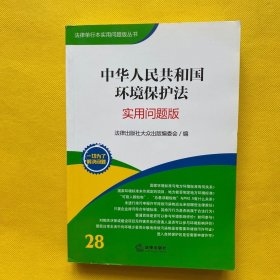 法律单行本实用问题版丛书：中华人民共和国环境保护法（实用问题版）