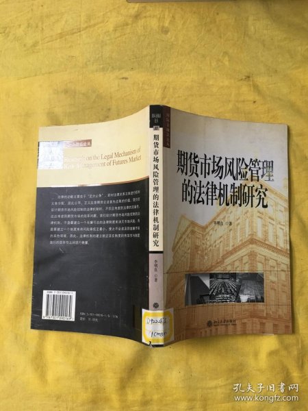 期货市场风险管理的法律机制研究——国际金融法论丛（11）