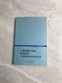 人类的趋社会性及其研究：跨学科社会科学研究论丛