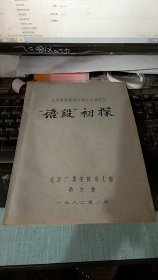 鲁迅诗七首分析【油印本】