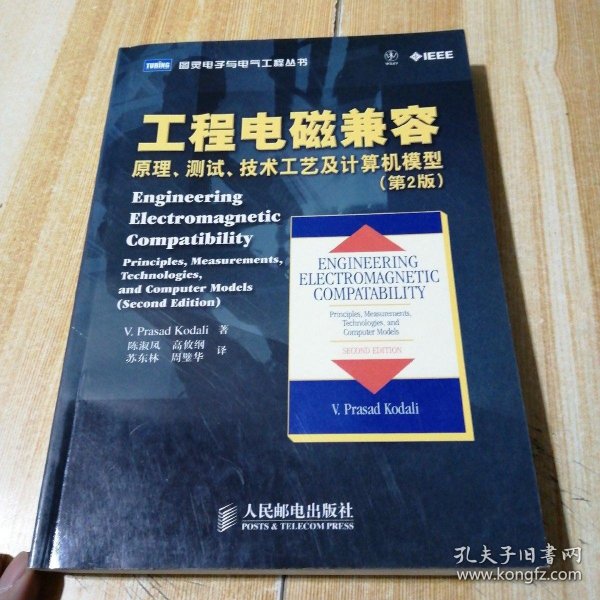 工程电磁兼容：原理、测试、技术工艺及计算机模型（第2版）