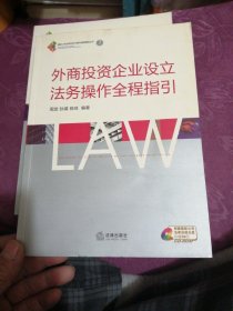 外商投资企业设立法务操作全程指引