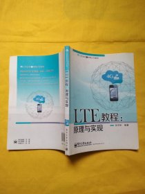 LTE丛书之学好LTE系列·LTE教程：原理与实现