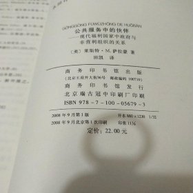 公共服务中伙伴:现代福利国家中政府与非营利组织的关系