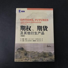 期权、期货及其他衍生产品（第8版）