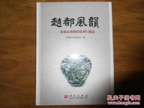 赵都风韵：邯郸市博物馆陈列与藏品