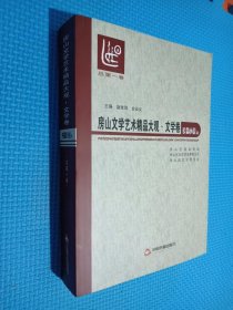 房山文学艺术精品大观 文学卷 长篇小说A总第一卷