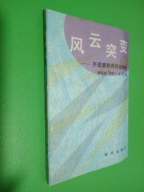 风云突变：齐奥塞斯库垮台始末（张汉文签名本看图）