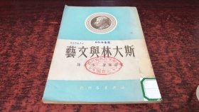 斯大林与文艺（1950年初版，反开竖版繁体）