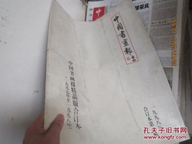 中国书画报 1997-1998 14006