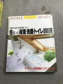 住まいの浴室洗面トイレ300选日文版