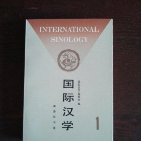 国际汉学.第一期