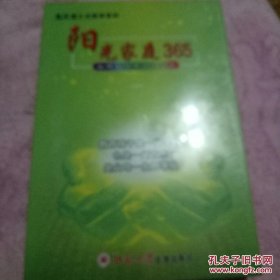 阳光家庭365——如何把孩子引向成功