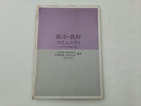 都市?农村コミュニティ―社会学の理论と実証 日文版