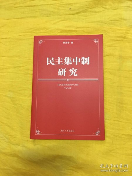 民主集中制研究【库存全新书】